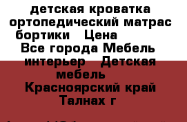 детская кроватка ортопедический матрас бортики › Цена ­ 4 500 - Все города Мебель, интерьер » Детская мебель   . Красноярский край,Талнах г.